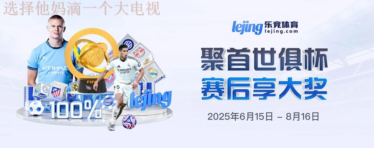 乐竞体育直播app官方下载平台 乐竞体育直播app官方下载平台