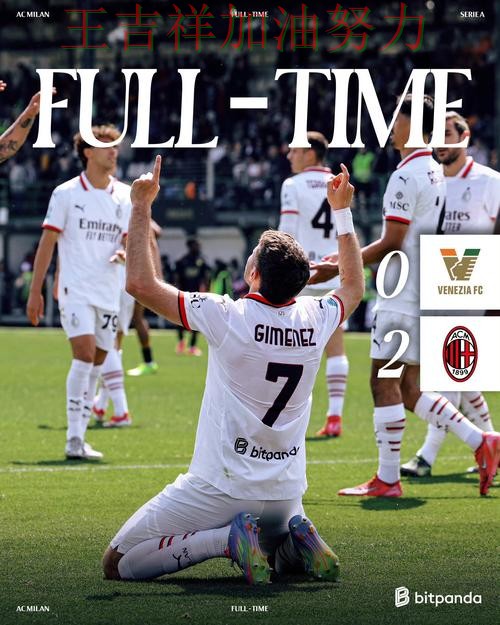 西甲赛季走势解析：AC米兰防线失误导致痛失好局