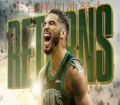 塔图姆复出首战表现抢眼 战术调整效果逐渐显现 塔图姆复出首战表现抢眼 战术调整效果逐渐显现