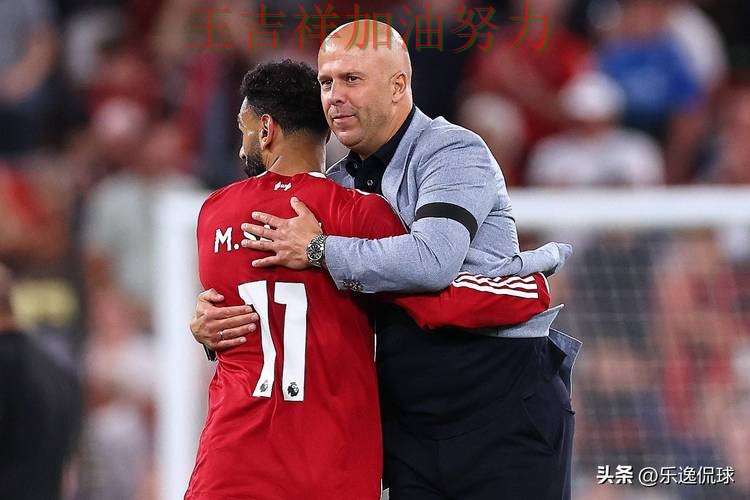 萨拉赫赛后发声回应外界质疑 防守端问题再次暴露 萨拉赫赛后发声回应外界质疑 防守端问题再次暴露